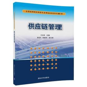 供应链管理/全国高等院校物流专业精品规划系列教材