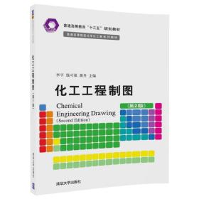 化工工程制图第二2版李平清华大学出版社9787302476269