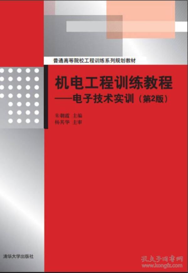 机电工程训练教程：电子技术实训