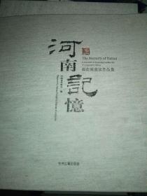 河南记忆  摄影展作品集