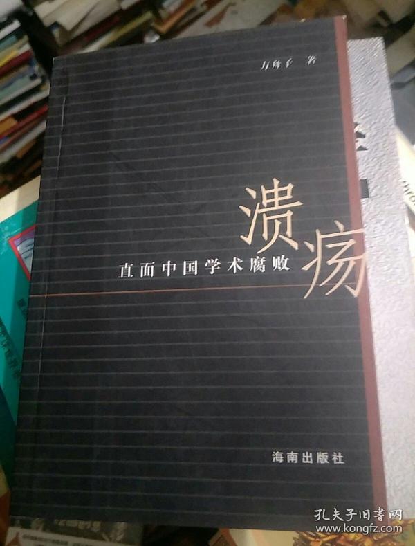 溃疡：直面中国学术腐败