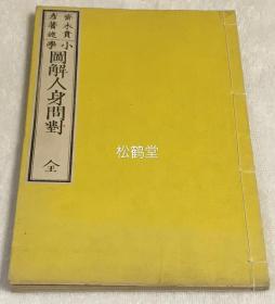 《小学图解人身问对》1册全，和刻本，明治10年，1877年版，以问答形式论述人种，人体生理等知识，卷前并含《男体》，《女体》等2种木版套色版画，精美之物，另含大量人种，人体部位，骨骼，器官等木版插画。