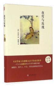 正版新书 夜莺与玫瑰（名家名译）