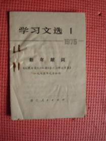 学习文选（1975.1）《新年献词》