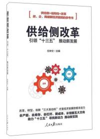 供给侧改革 引领“十三五”推动新发展