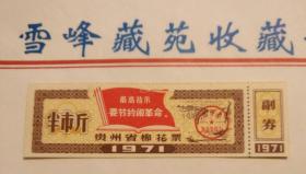 贵州71年语录棉花票（黄果树图）
