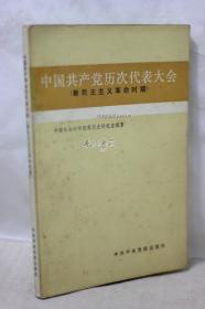 中国共产党历次代表大会（新民主主义革命时期）
