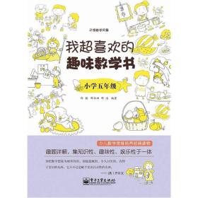 我超喜欢的趣味数学书：小学五年级（双色）