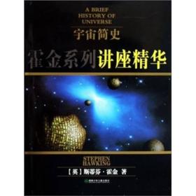 《宇宙简史—霍金系列讲座精华》（精装）