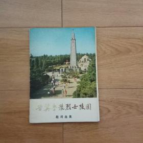晋冀鲁豫烈士陵园题词选集