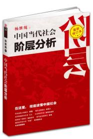 中国当代社会阶层分析 （最新修订本）
2011一版一印