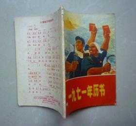 1971年历书 陕西（内页有毛泽东彩图）