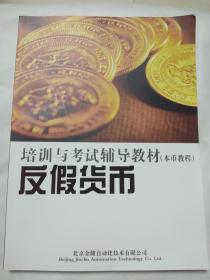 培训与考试辅导教材（本币教程）反假货币【内含大量人民币缩样 收藏人民币的参考书】