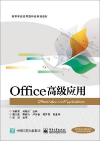 Office高级应用9787121276927