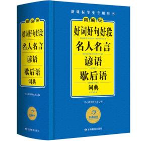 开心辞书 精编版好词好句好段名人名言谚语歇后语词典/字典新课标学生专用工具书(蓝色经典)