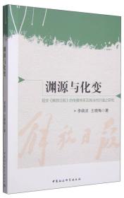 渊源与化变：延安《解放日报》的传播体系及其当代价值之研究