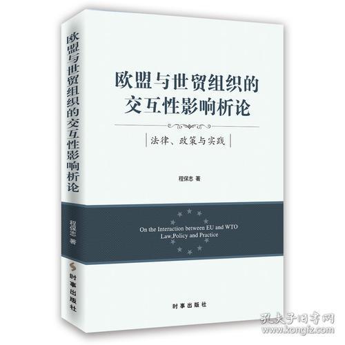 欧盟与世贸组织的交互性影响析论(法律政策与实践)