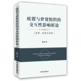 欧盟与世贸组织的交互性影响析论(法律政策与实践)