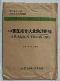 中西医结合执业助理医师资格考试临考押题试卷及解析  ，全新，现货，保证正版