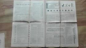 老报纸  大众日报【1971年3月23日】品相如图中间有破损不退不换