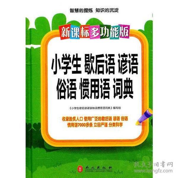 新课标·多功能版小学生歇后语谚语俗语惯用语词典