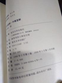 大学直解 中庸直解 1998年一版一印6000册  近新  自然旧