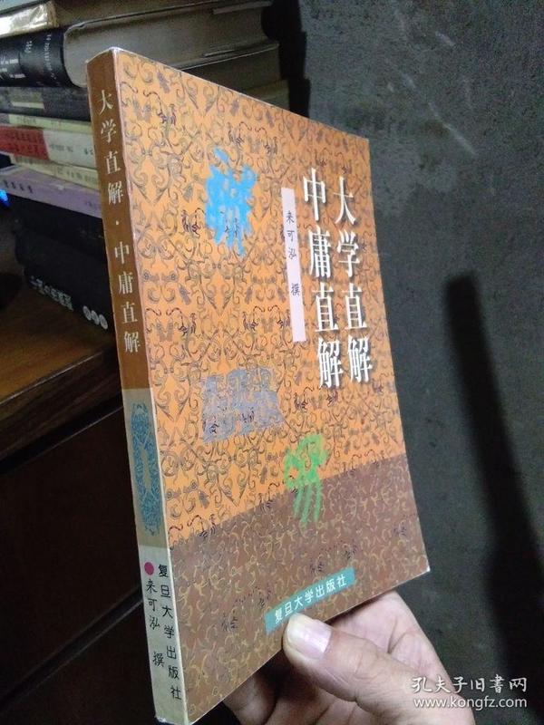 大学直解 中庸直解 1998年一版一印6000册  近新  自然旧