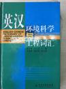 英汉 环境科学与工程词汇