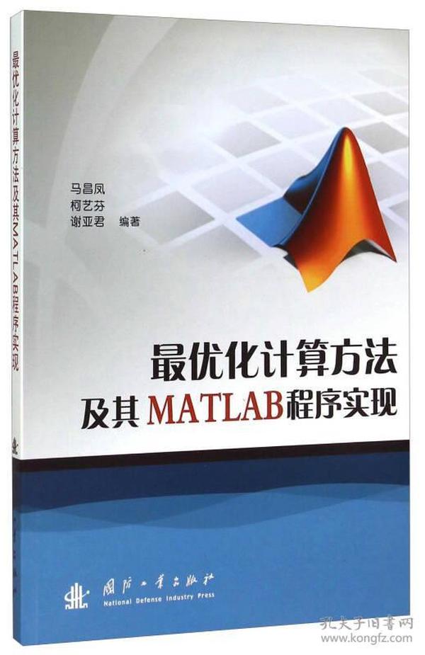 最优化计算方法及其MATLAB程序实现