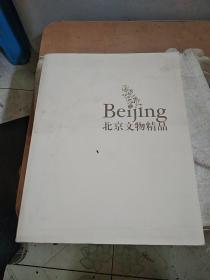 北京文物精品