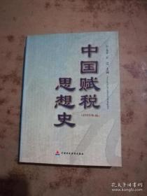 中国赋税思想史:2005年版