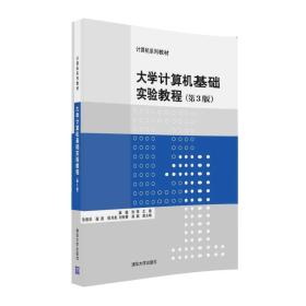 大学计算机基础实验教程   第3版