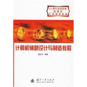计算机辅助设计与制造教程/21世纪高等院校机械类专业规划教材