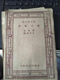 原子趣话—新中学文库（中华民国36年）