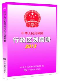 中华人民共和国行政区划简册2013