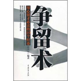 争留术:用心留才必读的10个经卷