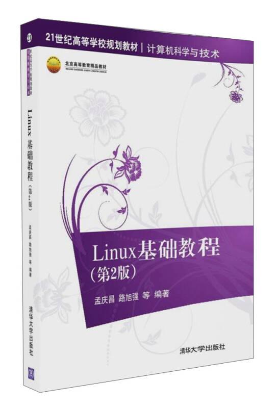 Linux基础教程 第2版  21世纪高等学校规划教材·计算机科学与技术