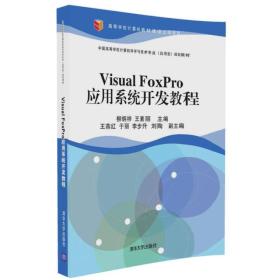 Visual FoxPro应用系统开发教程