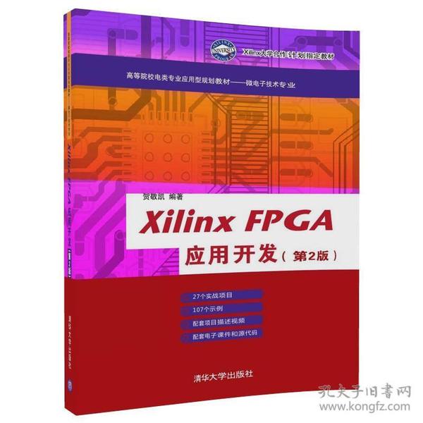 Xilinx FPGA应用开发（第2版）/高等院校电类专业应用型规划教材——微电子技术专业