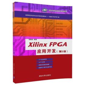 Xilinx FPGA应用开发（第2版）/高等院校电类专业应用型规划教材——微电子技术专业