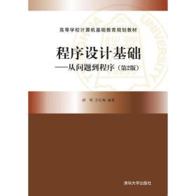 二手正版程序设计基础从问题到程序第二2版胡明清华大学出版社