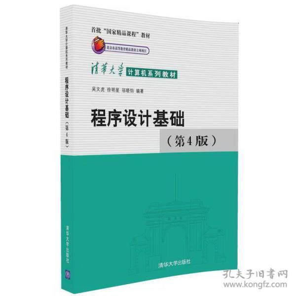 正版二手 程序设计基础(第4版)