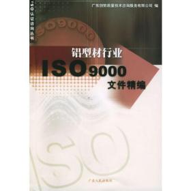 铝型材行业ISO9000文件精编/ISO认证咨询丛书