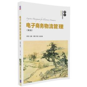 电子商务物流管理（第2版）/21世纪经济管理精品教材·物流学系列