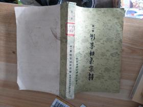 韩愈资料汇编：中国古典文学研究资料汇编（第一册）