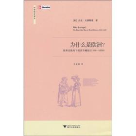 为什么是欧洲？：世界史视角下的西方崛起（1500-1850）