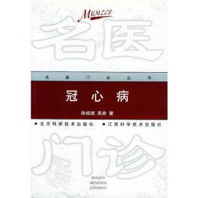 冠心病 (名医门诊丛书)