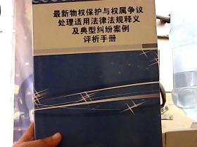 最新物权保护与权属争议处理适用法律法规释义及典型纠纷案例评析手册 二