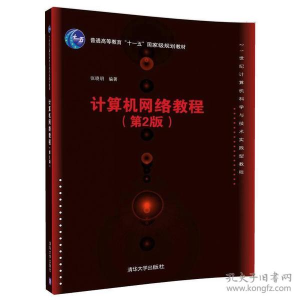 计算机网络教程（第2版）/21世纪计算机科学与技术实践型教程