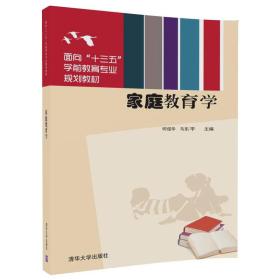 家庭教育学/面向“十三五”学前教育专业规划教材